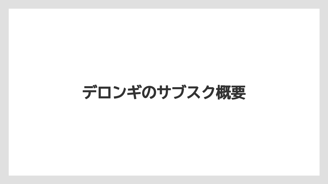 デロンギのサブスク概要