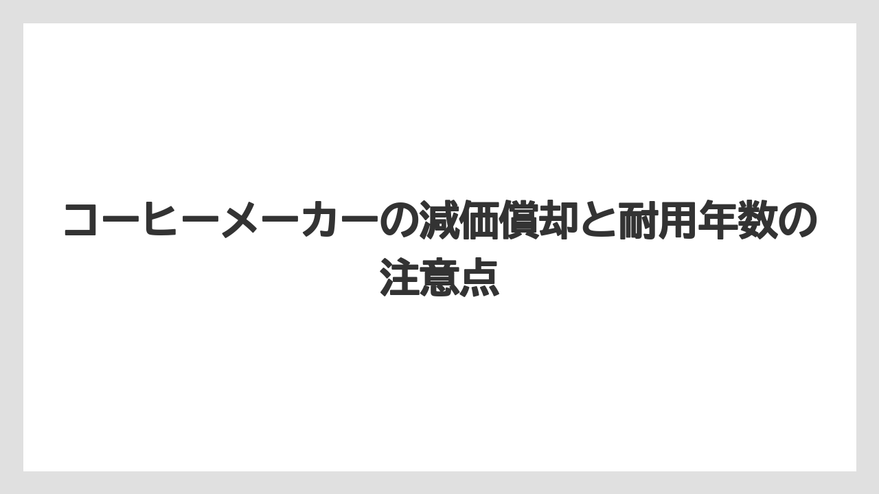 【エスプレッソマシン】【コーヒーマシン】【コーヒーメーカー】【コーヒー豆】【ドリップ】取得価額ごとの処理