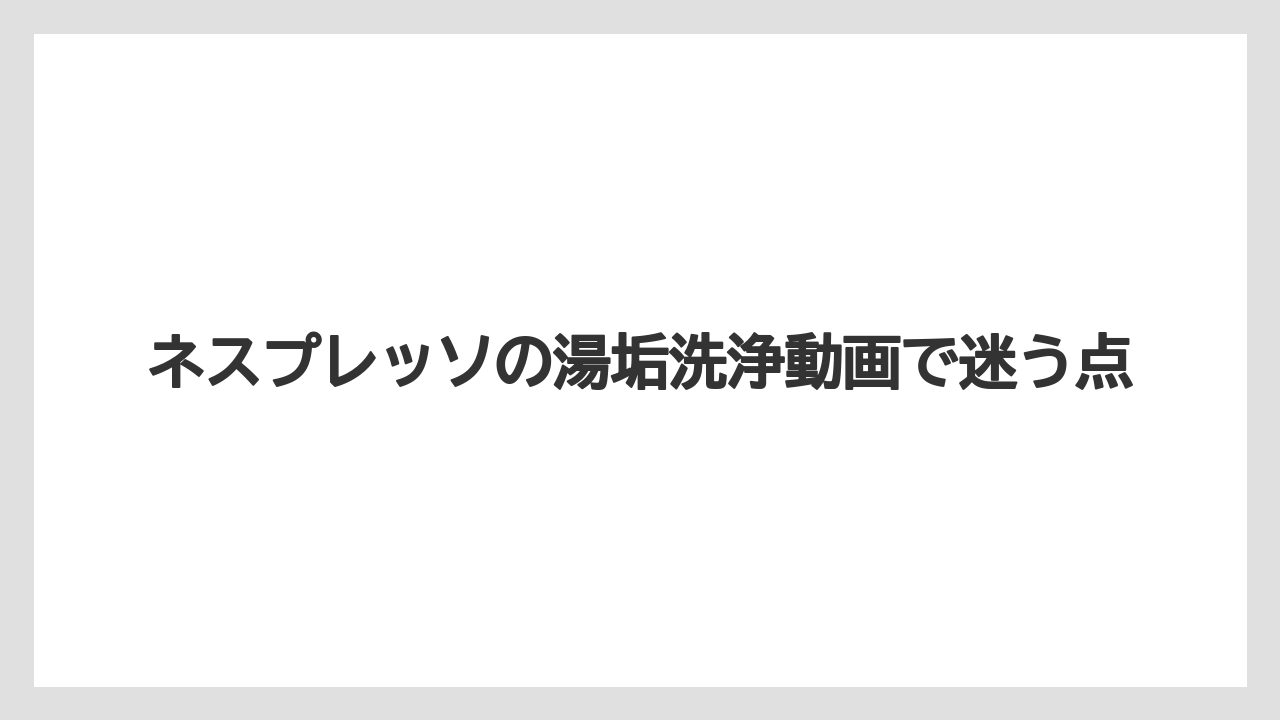 【カプセル】【コーヒーメーカー】【ネスカフェ】【ネスプレッソ】【洗浄】機種別手順の探し方