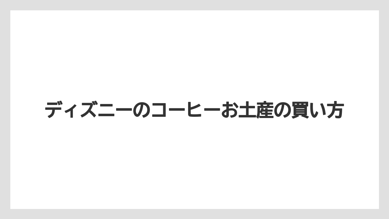 【コーヒー豆】【ドリップ】【バリスタ】【ミル】チュロス系お菓子も確認