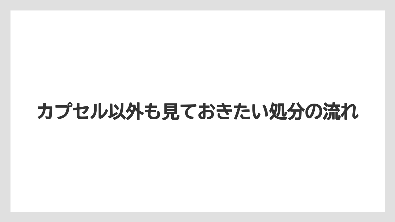【コーヒー】【コーヒー粉】【セール】【ドルチェグスト】【珈琲】ゴミ箱と専用容器の使い方