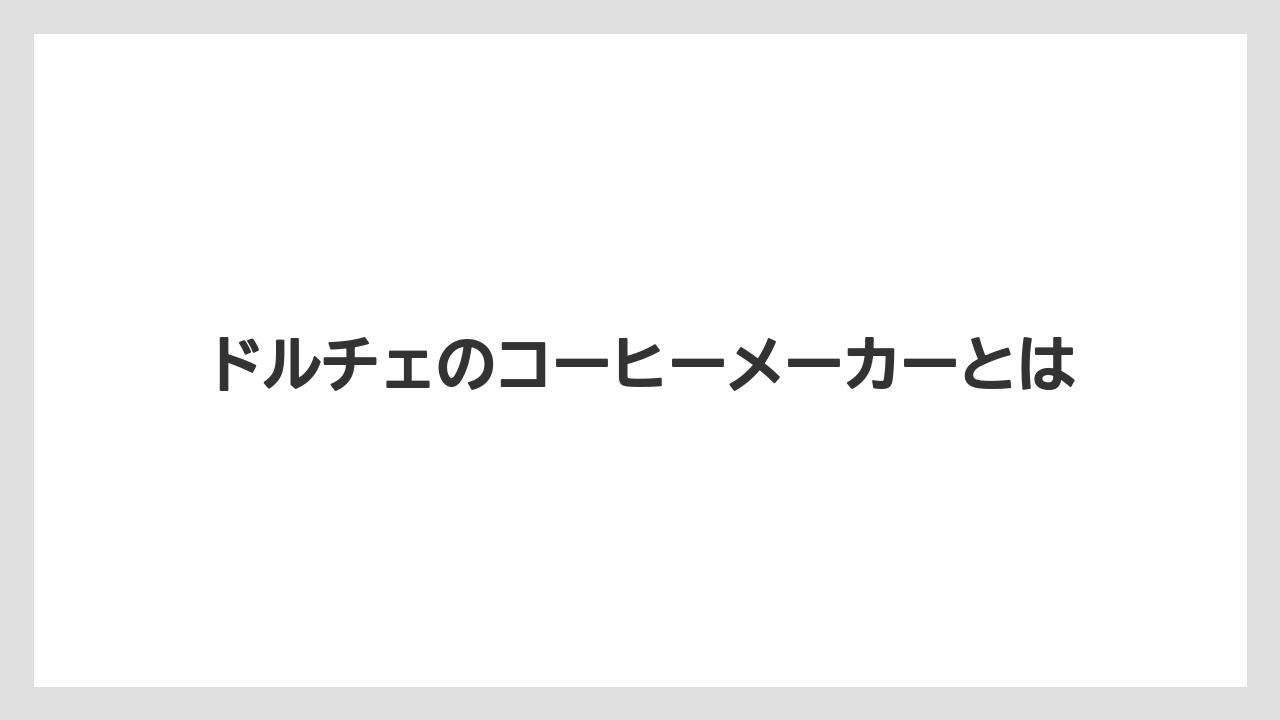ドルチェのコーヒーメーカーとは