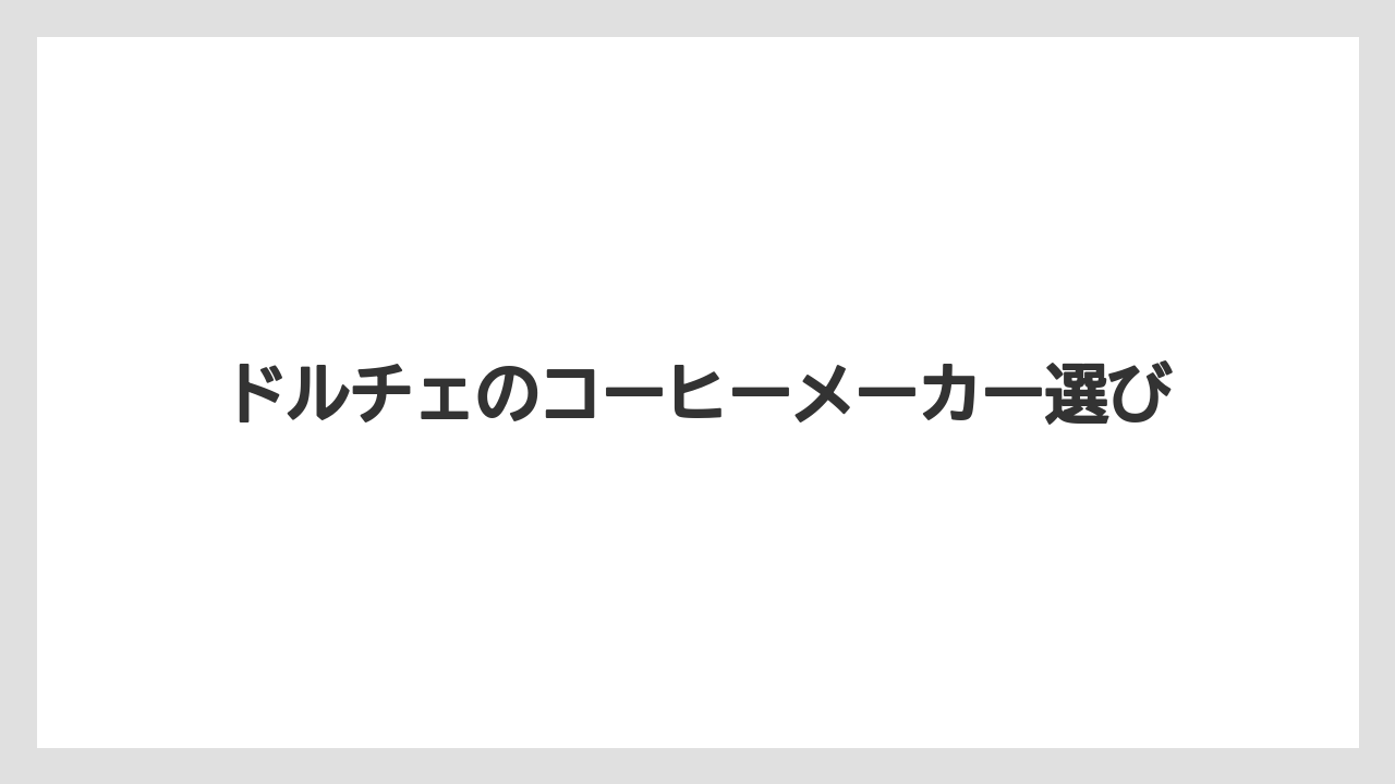 【コーヒーメーカー】【スターバックス】【ドルチェグスト】【ネスカフェ】【ネスプレッソ】カプセルとネオの違い