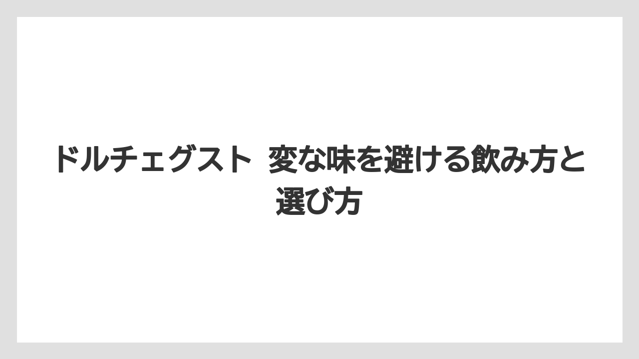 【ドルチェグスト】変な味が出たときの切り分け