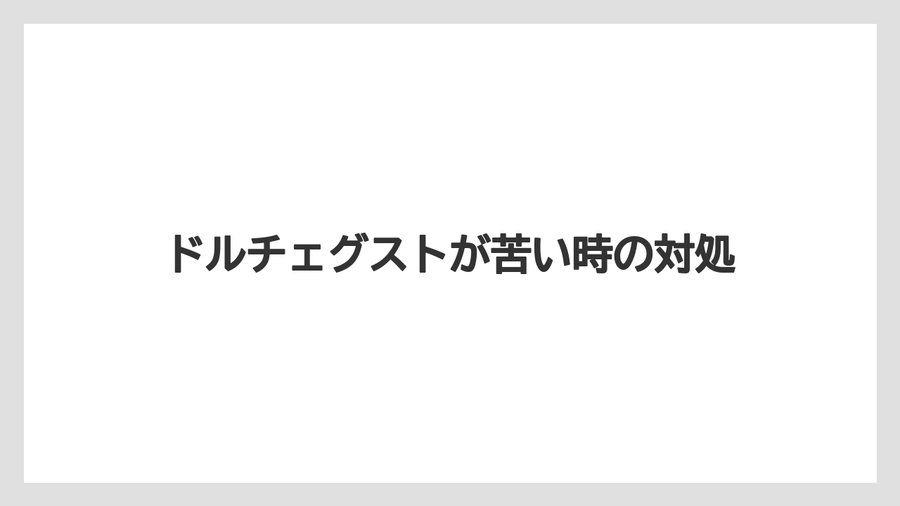 【カプセル】【コーヒー豆】【スターバックス】【ドリップ】【ドルチェグスト】美味しくない時の見直し点