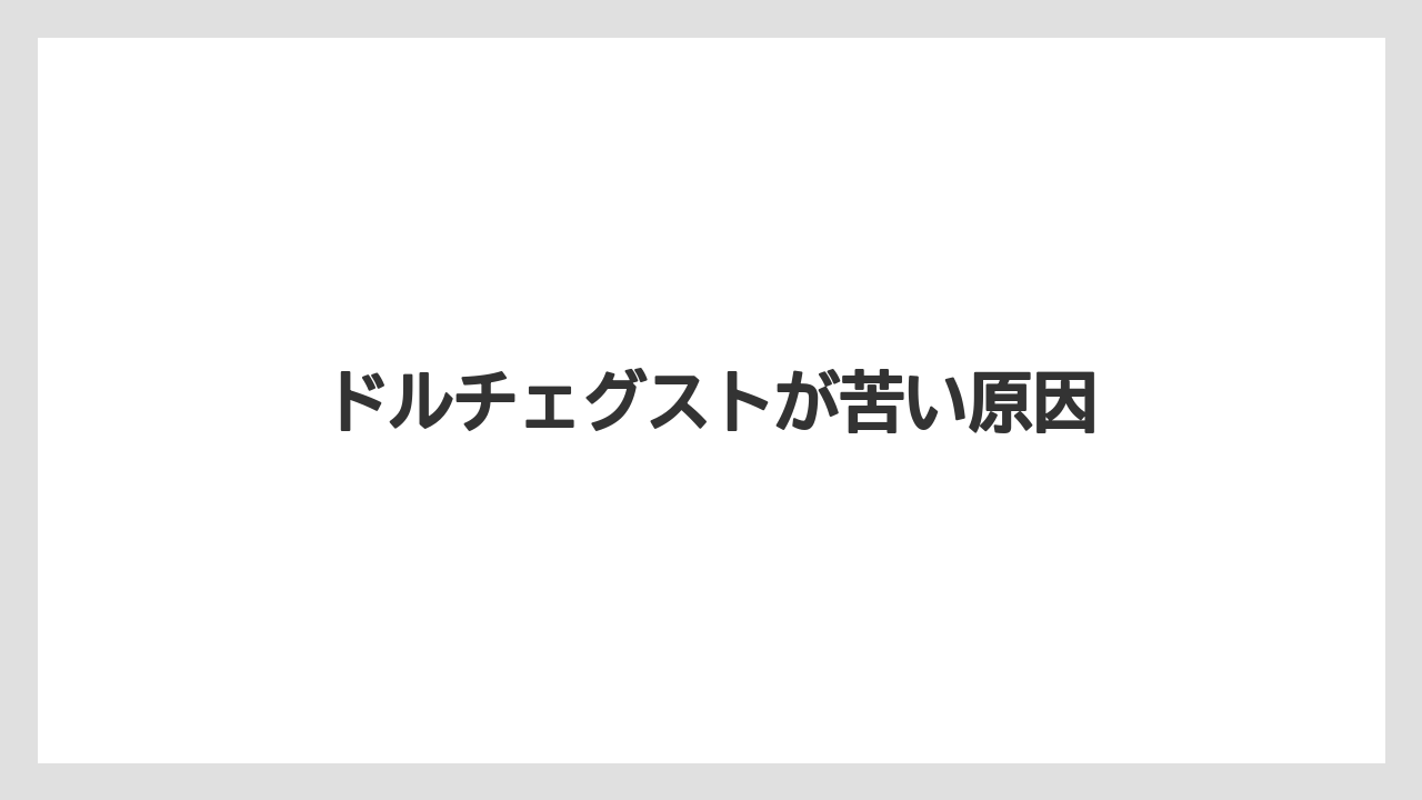 ドルチェグストが苦い原因