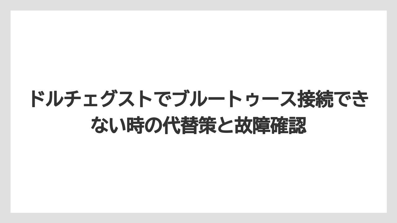 【コーヒー】【ドルチェグスト】【珈琲】複数端末で使う時は同時接続ではなく順番に操作する