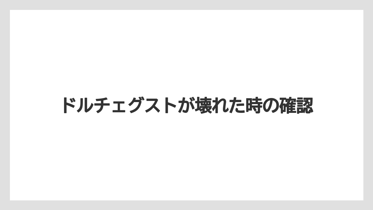 ドルチェグストが壊れた時の確認
