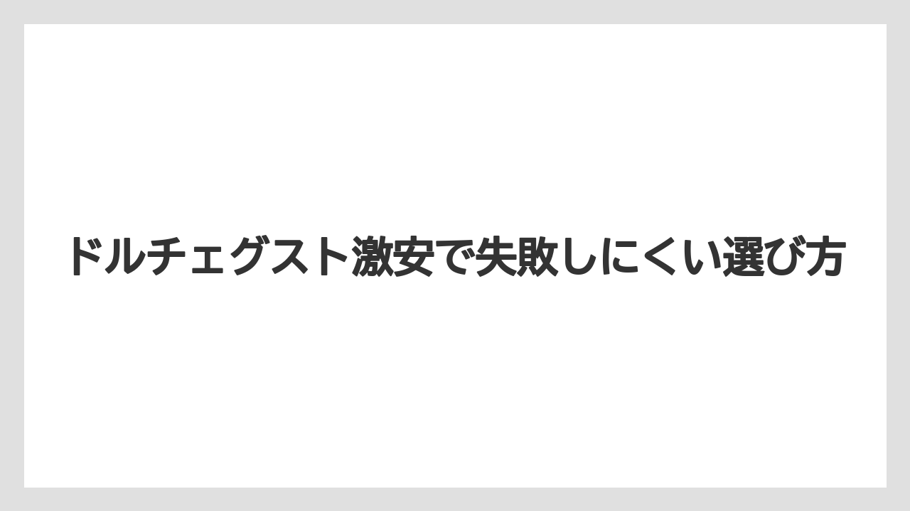 【コストコ】【コーヒー】【スタバ】【セール】【ドルチェグスト】中古本体と訳あり品の見極め