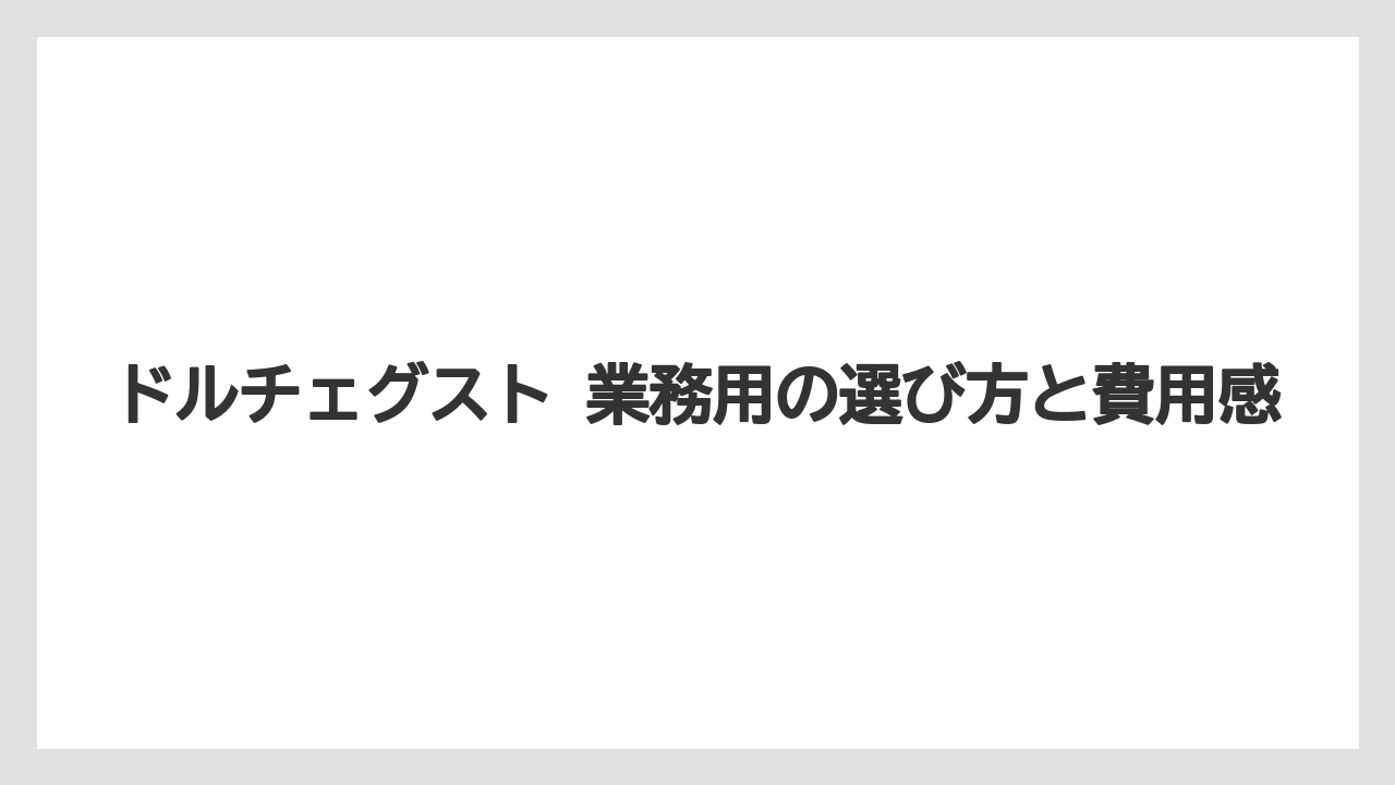 ドルチェグスト 業務用の選び方と費用感