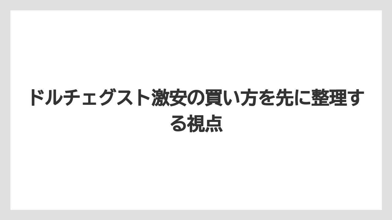 ドルチェグスト激安の買い方を先に整理する視点