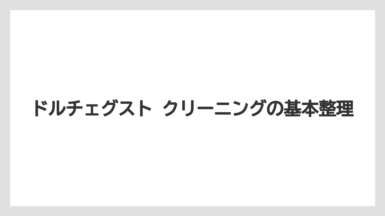 ドルチェグスト クリーニングの基本整理