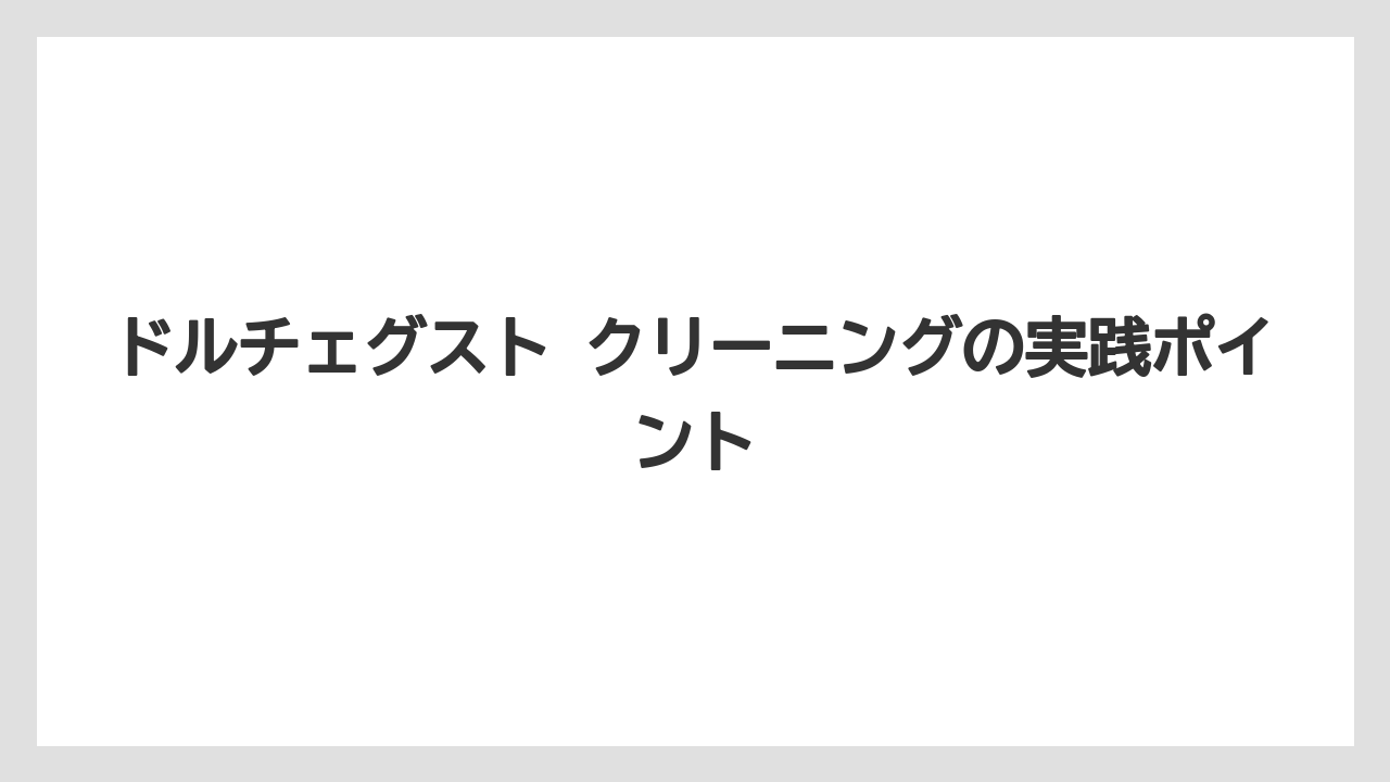 【コーヒー】【セール】【ドルチェグスト】【珈琲】クリーニング前に確認したい安全ポイント