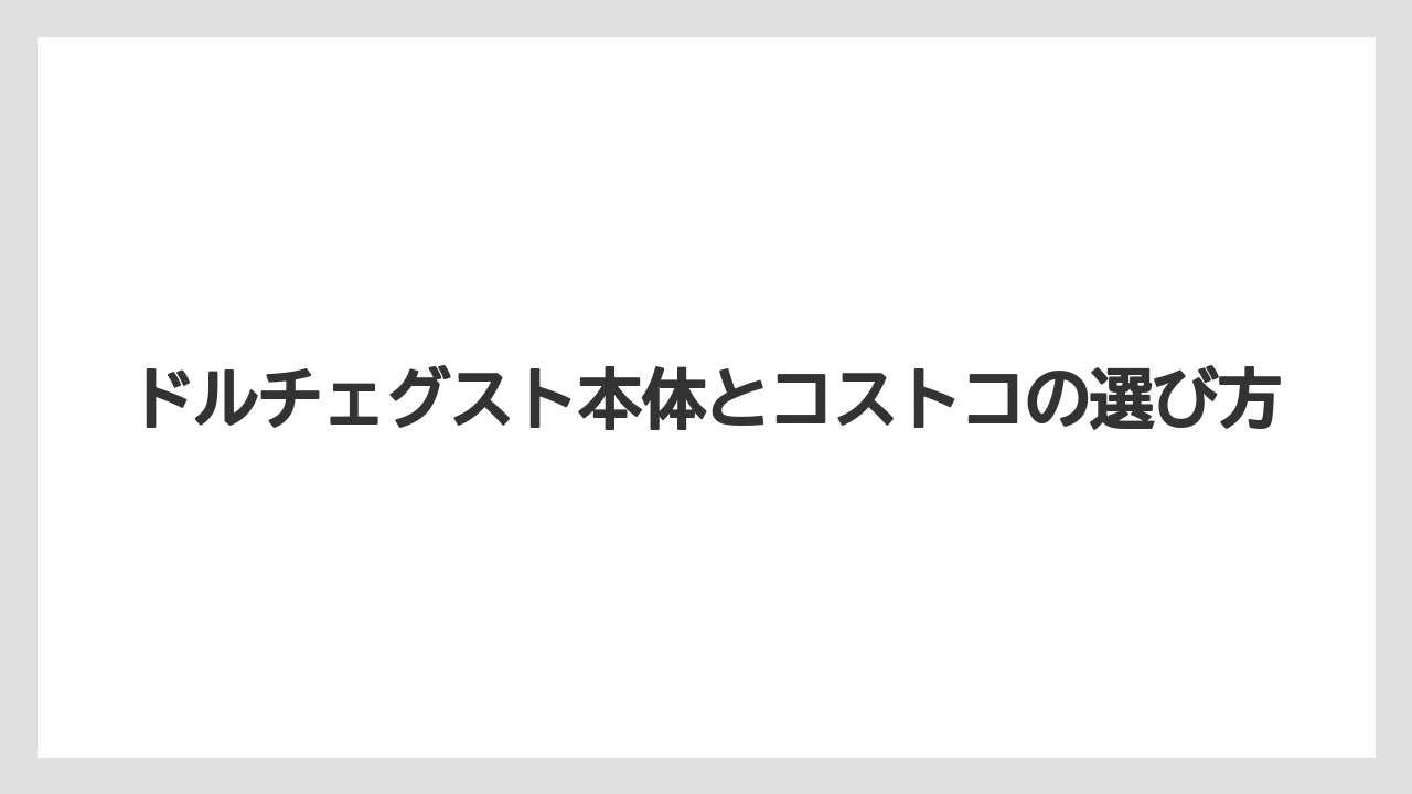 【カプセル】【コストコ】【コーヒーメーカー】【スターバックス】【ドルチェグスト】ネオスターターセットの位置づけ