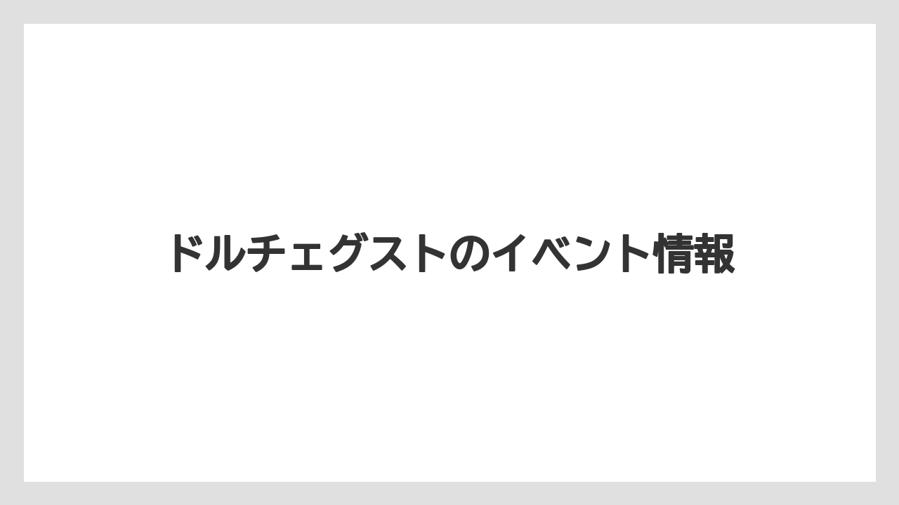 ドルチェグストのイベント情報