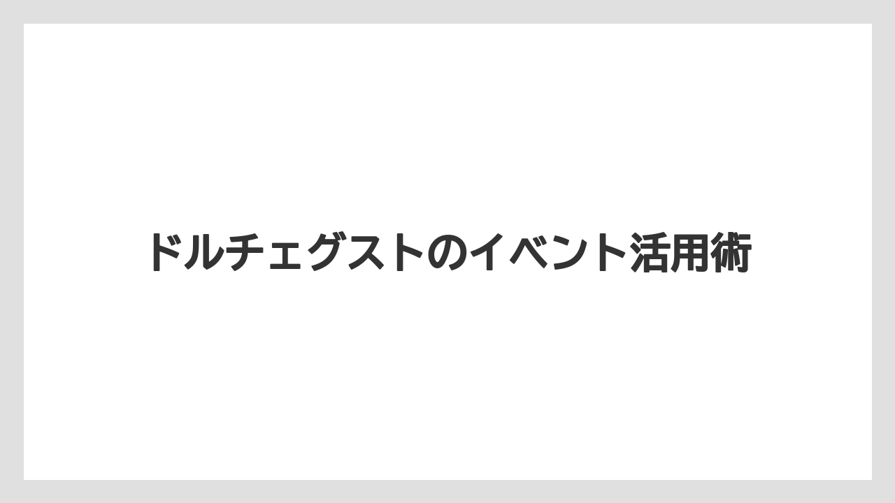 【カプセル】【スターバックス】【ドリップ】【ドルチェグスト】【ネスカフェ】期間限定イベントの注意点