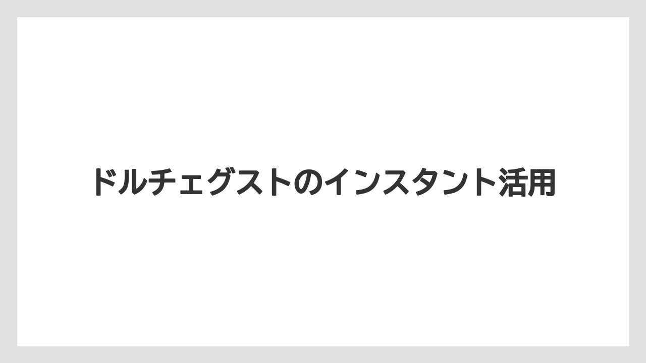 【カプセル】【コーヒーマシン】【スペシャルティ】【ドルチェグスト】【ネスカフェ】味と香りの考え方