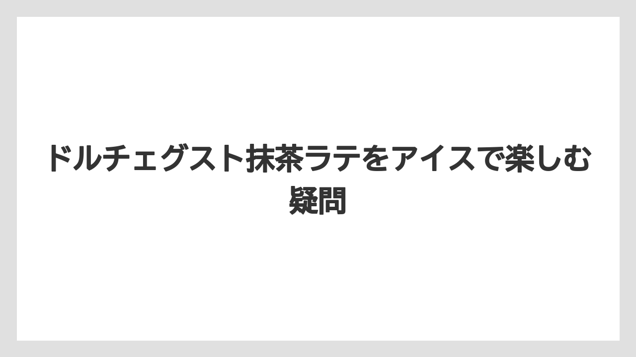【カプセル】【スターバックス】【ドルチェグスト】【ネスプレッソ】【ミル】宇治抹茶ラテとの違い