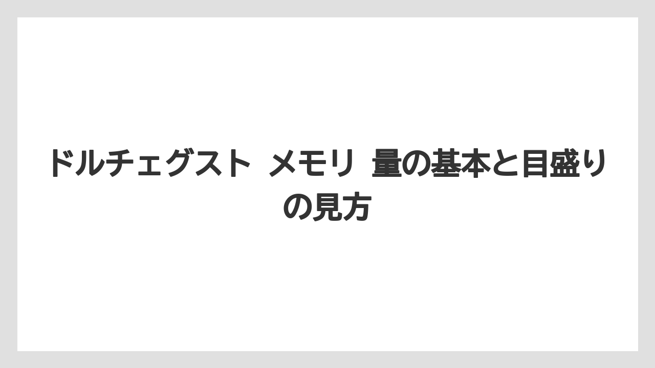 ドルチェグスト メモリ 量の基本と目盛りの見方