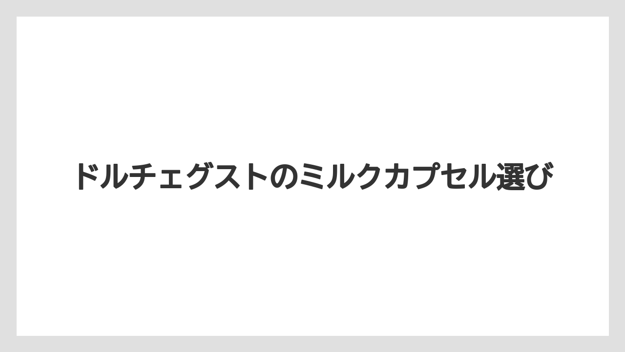 【カプセル】【スターバックス】【ドルチェグスト】【ミル】余った中身は再利用できる?