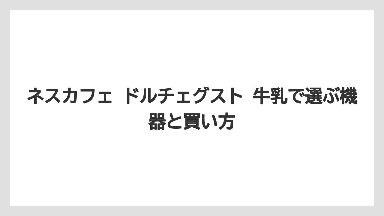 【コーヒー】【スタバ】【セール】【ドルチェグスト】【珈琲】濃さと飲みやすさを決める配分調整