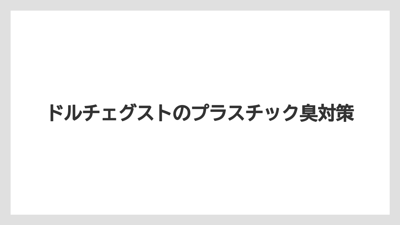 【カプセル】【コーヒーメーカー】【コーヒー豆】【ドルチェグスト】【バリスタ】美味しくないと感じる要因