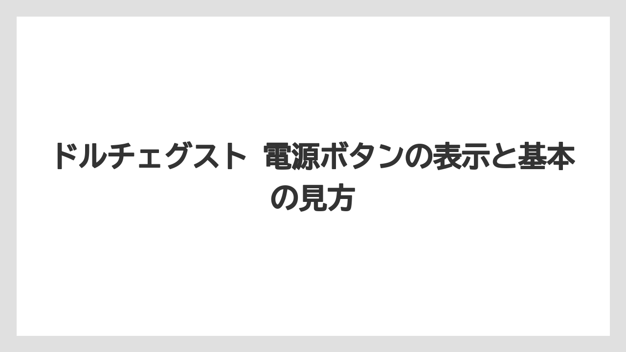 ドルチェグスト 電源ボタンの表示と基本の見方