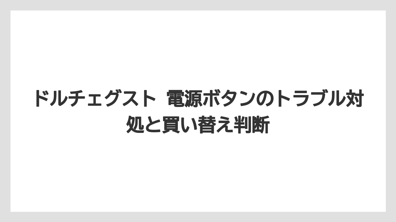 【コーヒー】【ドルチェグスト】【珈琲】公式情報と体験談の扱い分け