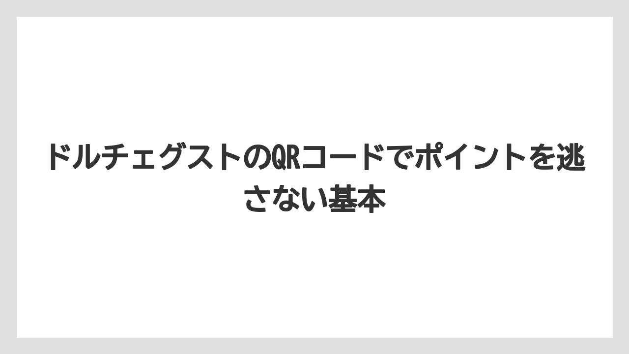 ドルチェグストのQRコードでポイントを逃さない基本