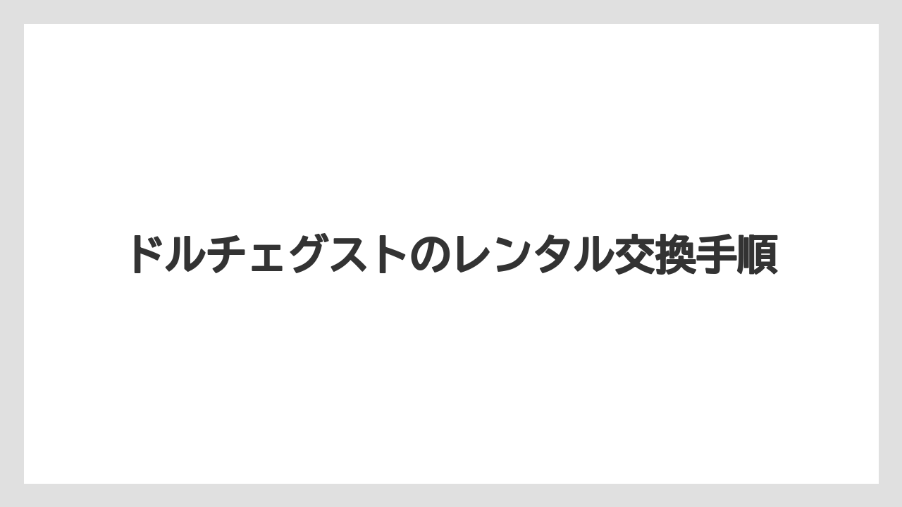 【カプセル】【ドルチェグスト】【ネスカフェ】【水漏れ】返却不要になるケース