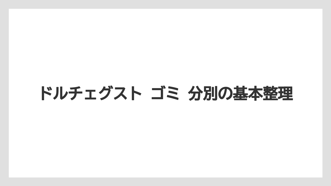 ドルチェグスト ゴミ 分別の基本整理