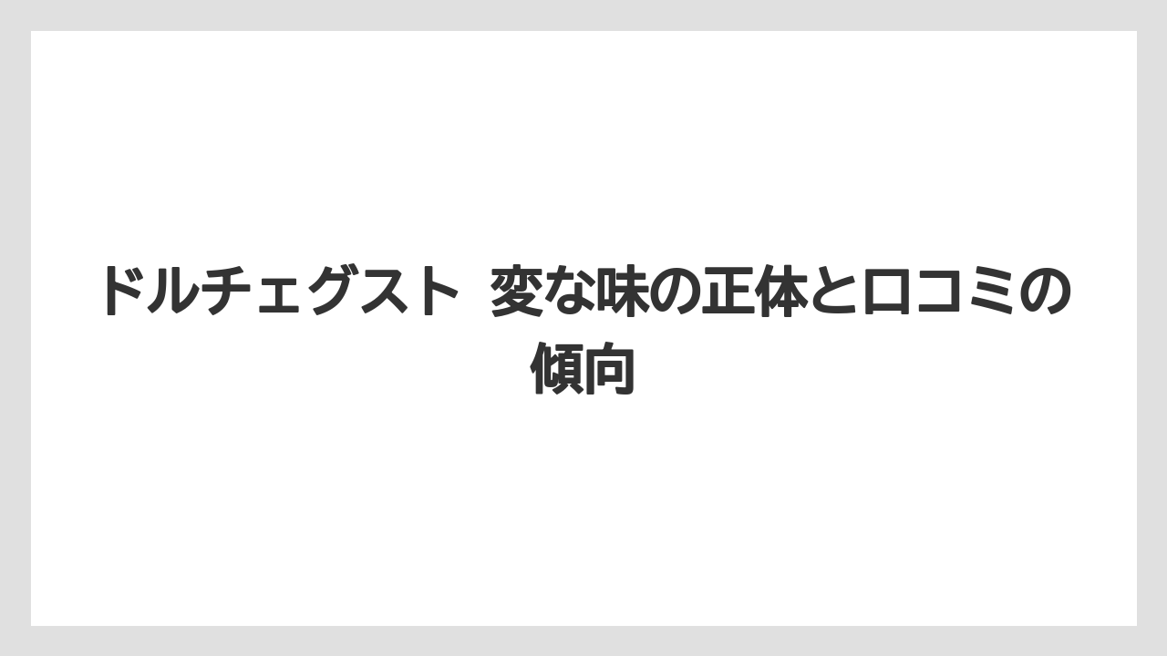 ドルチェグスト 変な味の正体と口コミの傾向