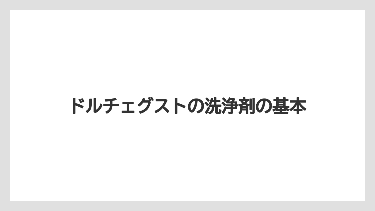 ドルチェグストの洗浄剤の基本