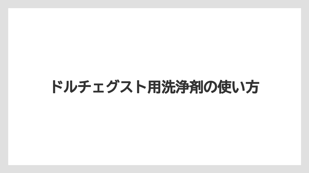 【エスプレッソマシン】【コーヒーマシン】【ドルチェグスト】【ネスカフェ】【洗浄】酢を使わない理由