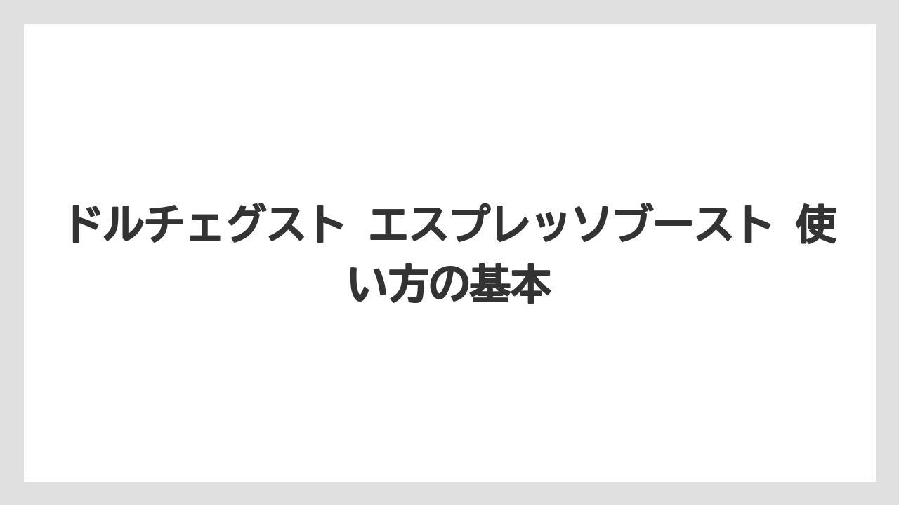 ドルチェグスト エスプレッソブースト 使い方の基本