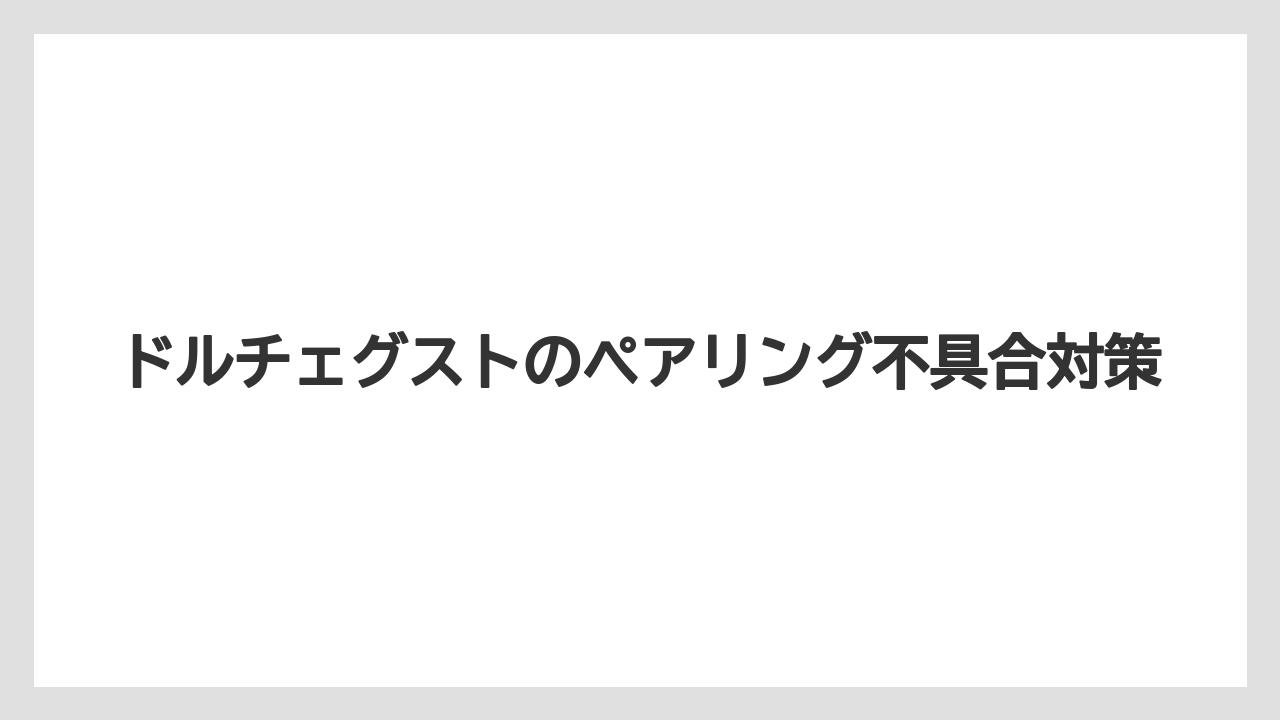 【カプセル】【ドルチェグスト】【ネスカフェ】接続後にできる操作