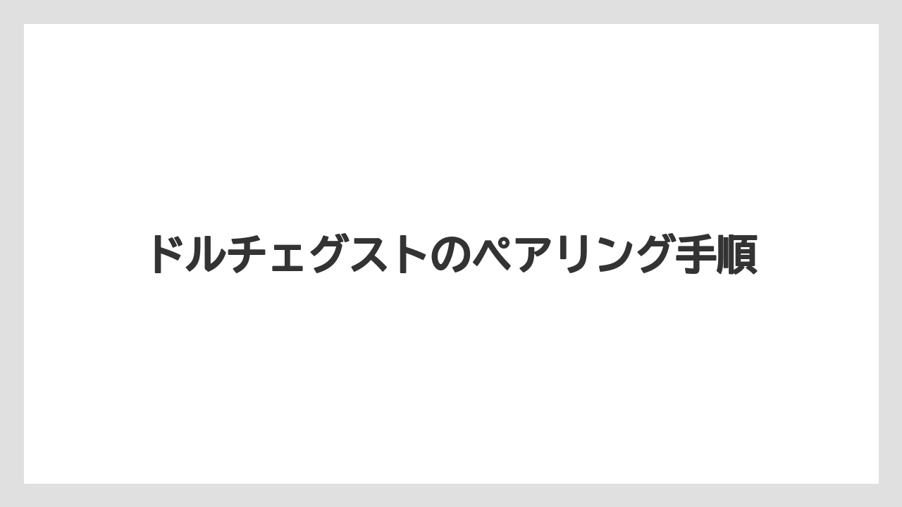 ドルチェグストのペアリング手順