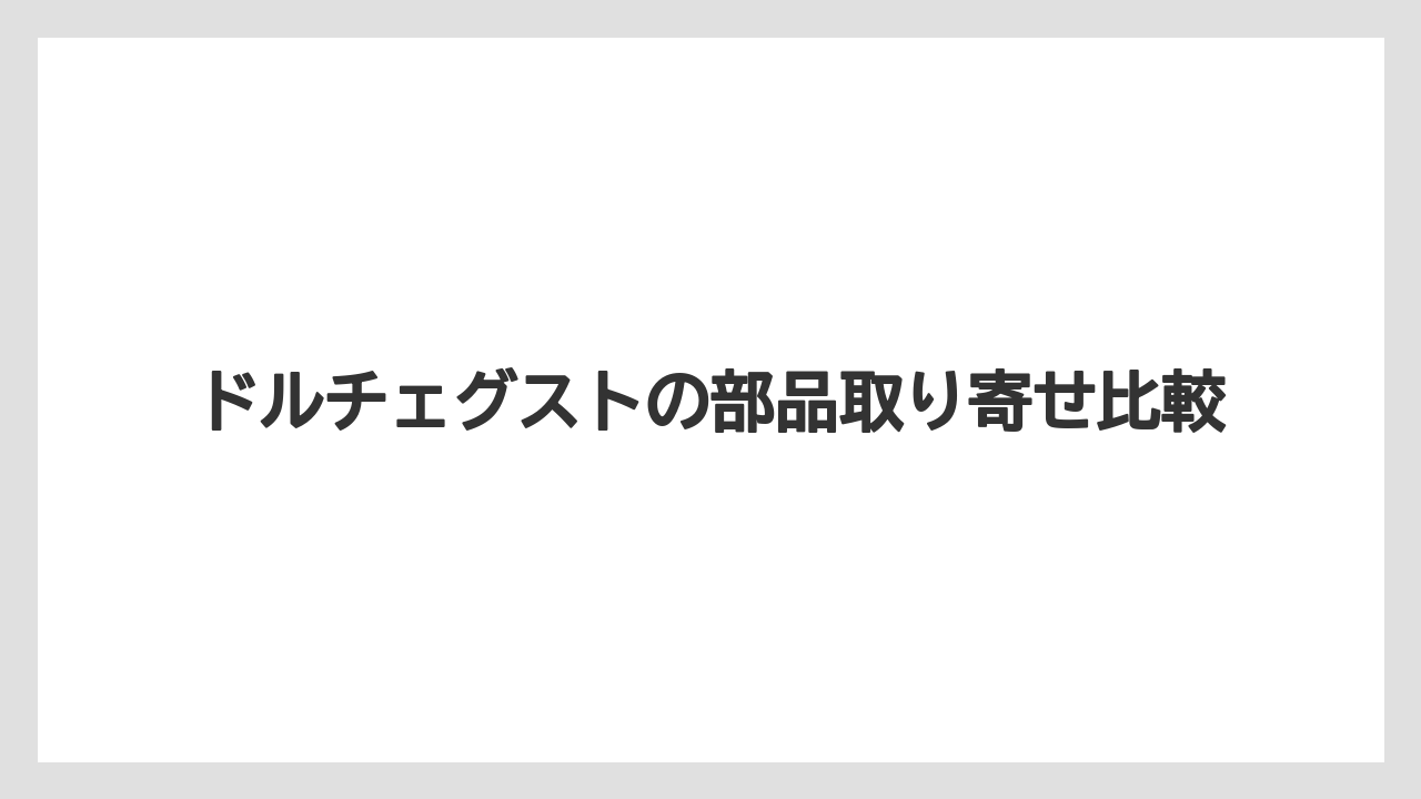【カプセル】【コーヒーメーカー】【ドルチェグスト】【水漏れ】【洗浄】抽出トレイとすすぎ用ツール