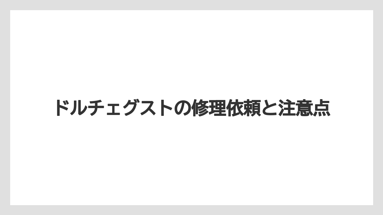 【カプセル】【コーヒーメーカー】【ドルチェグスト】【水漏れ】【洗浄】寿命と買い替えの目安