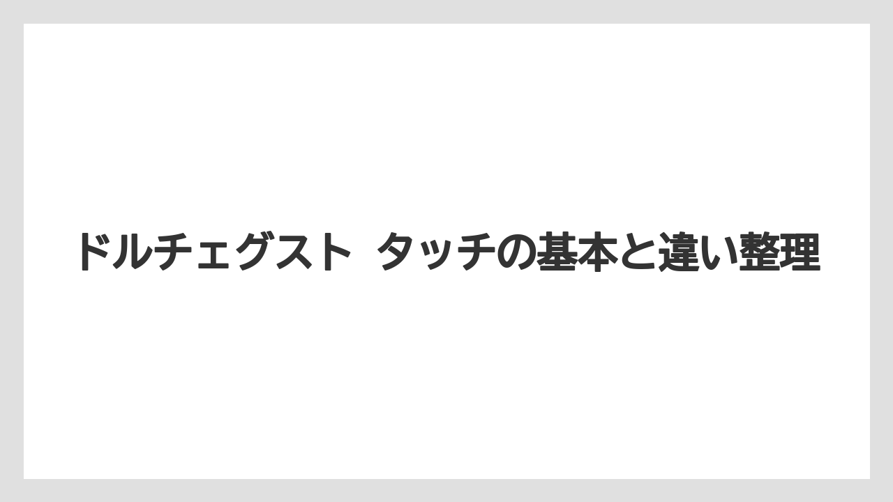 ドルチェグスト タッチの基本と違い整理