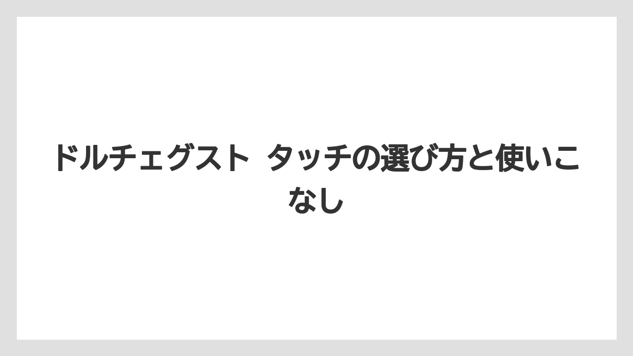 【コーヒー】【スタバ】【セール】【ドリップ】【ドルチェグスト】機能差を一目で見る比較表