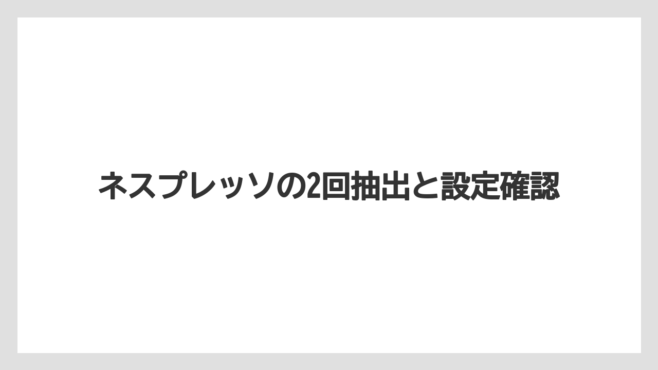 【カプセル】【コーヒー豆】【ネスプレッソ】【ミル】えぐみが出やすい理由