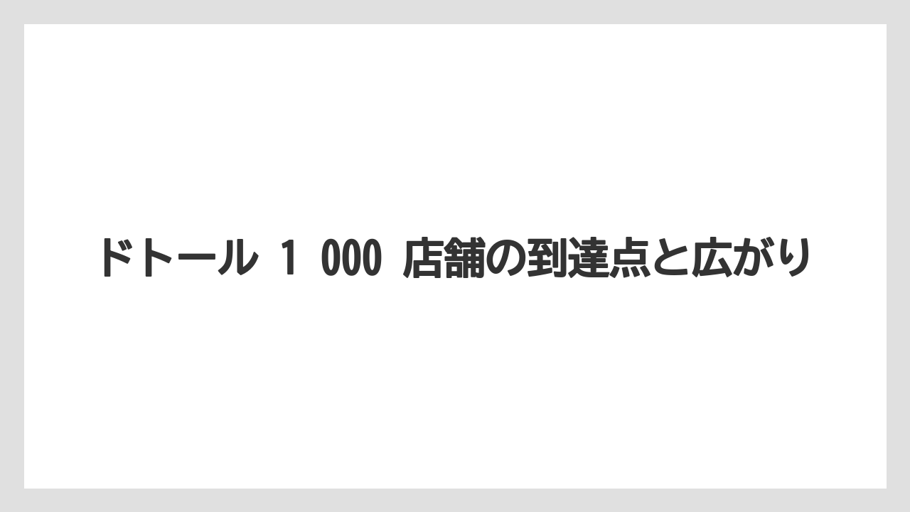 ドトール 1 000 店舗の到達点と広がり