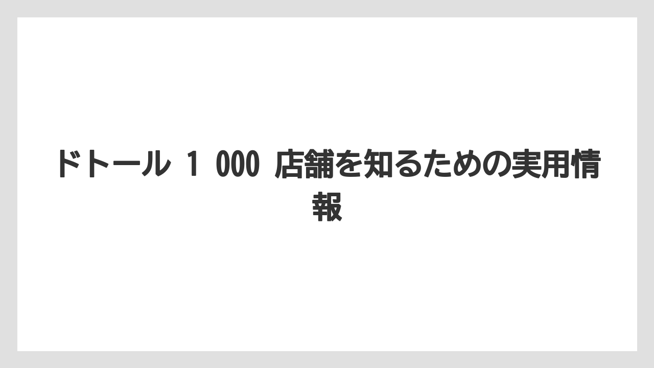 【コーヒー】【ドトール】【珈琲】1,000店舗達成が意味するもの