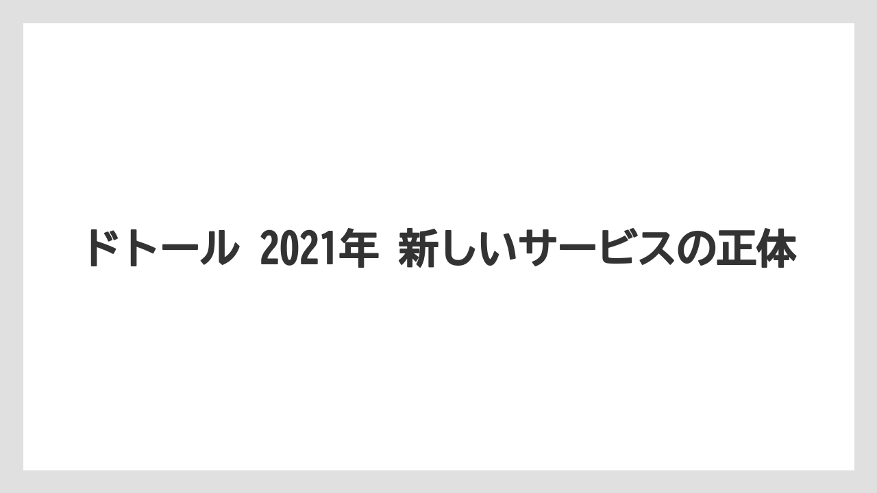 ドトール 2021年 新しいサービスの正体