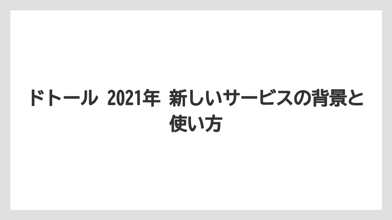 【コーヒー】【コーヒー豆】【ドトール】【ドリップ】【焙煎】2021年の新サービスを一言で整理