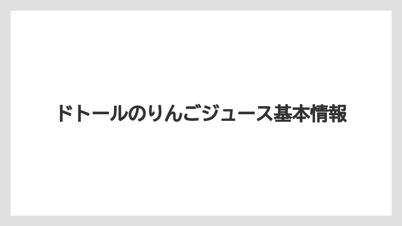 ドトールのりんごジュース基本情報