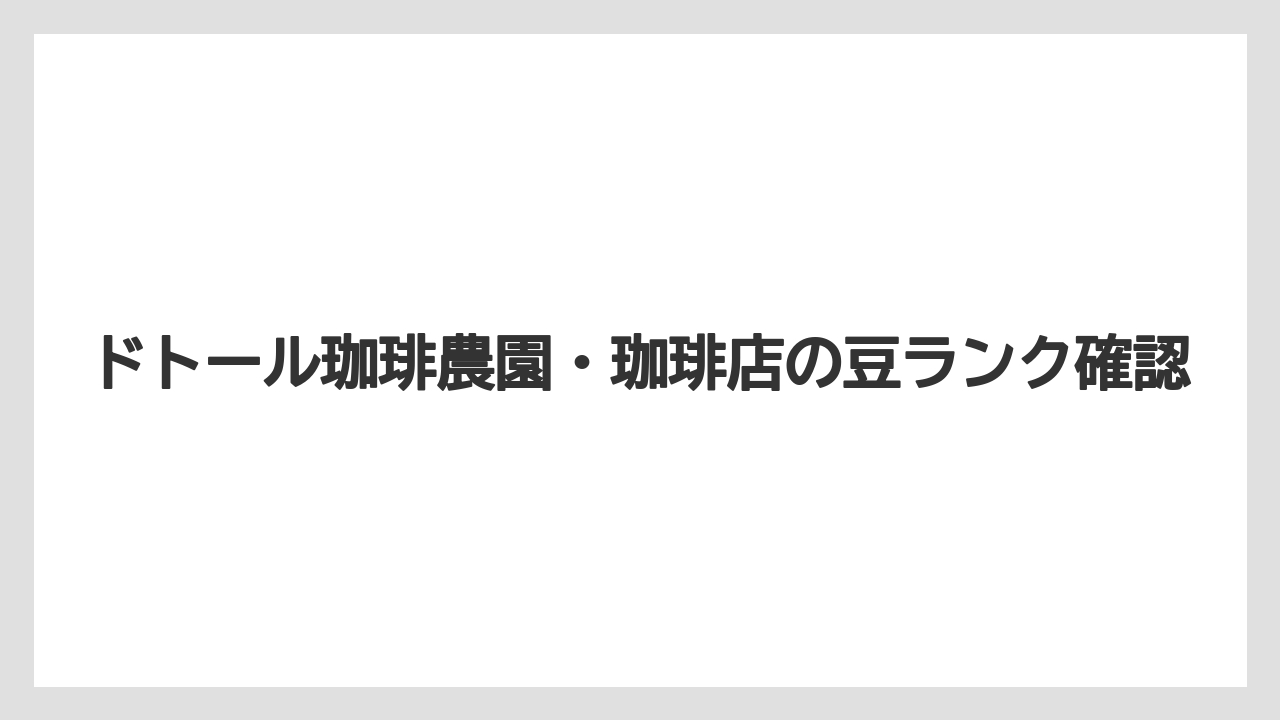 【コーヒー豆】【スペシャルティ】【セール】【ドトール】【ドリップ】通常ドトールとの違い