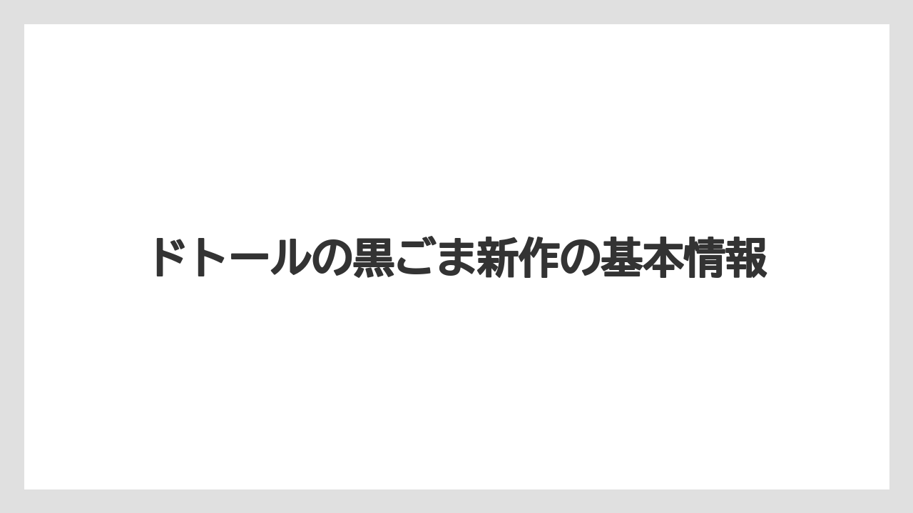 ドトールの黒ごま新作の基本情報