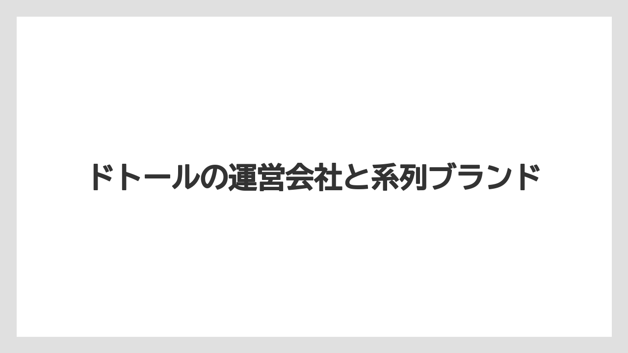 【エクセルシオールカフェ】【コーヒー豆】【ドトール】【星乃珈琲店】【焙煎】本社と問い合わせ先の見方